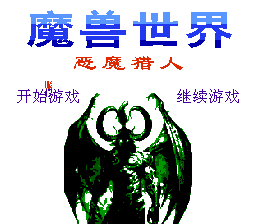 魔兽世界 - 恶魔猎人[南晶科技](CN)[RPG](8Mb)